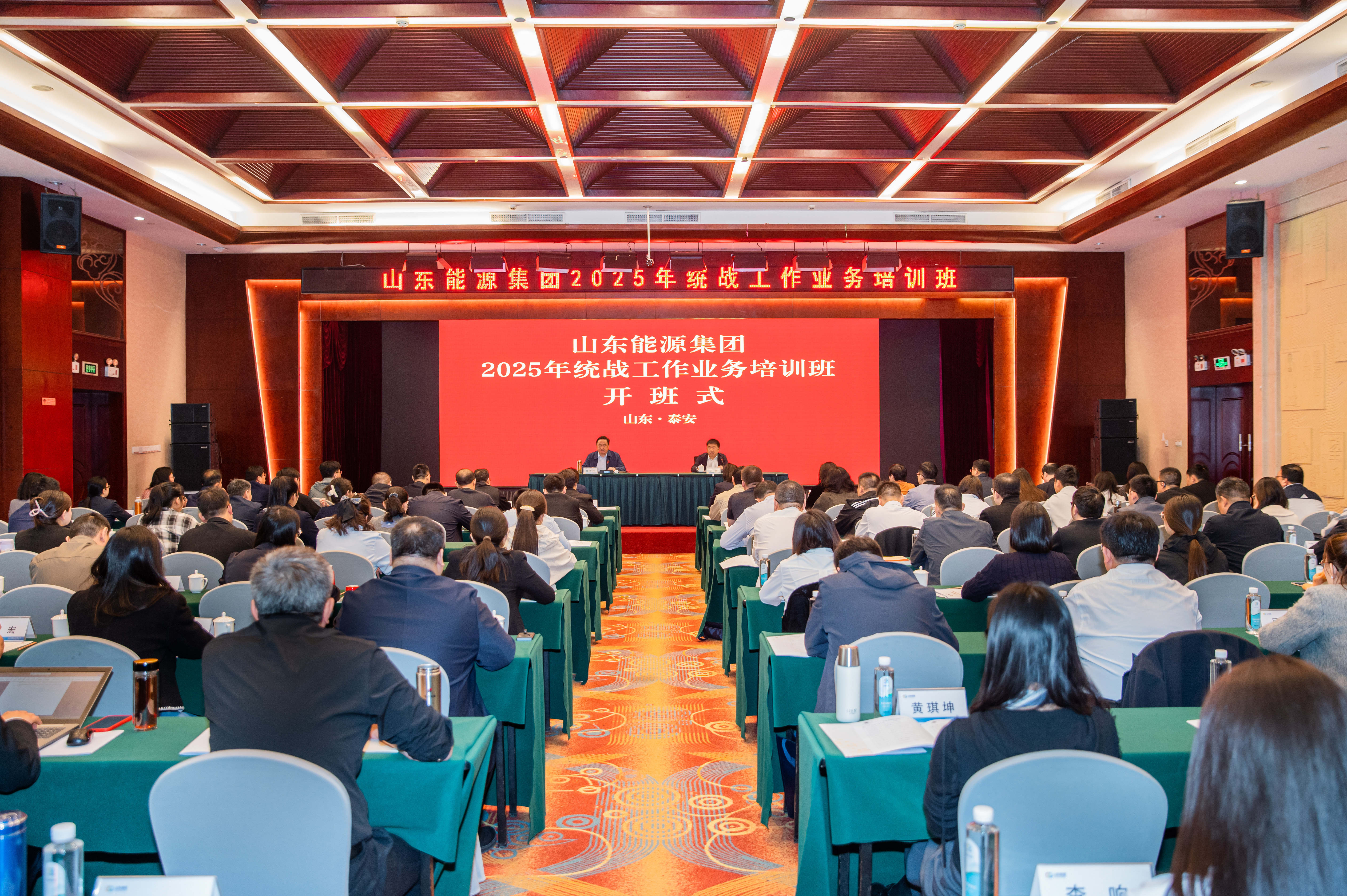 活動篇丨山東能源集團2025年統(tǒng)戰(zhàn)工作業(yè)務(wù)培訓(xùn)班開班式